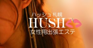 HUSH札幌　女性専用癒しエステ